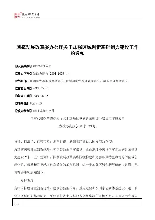 国家发展改革委办公厅关于加强区域创新基础能力建设工作的通知