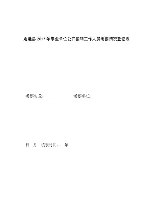 定远事业单位公开招聘工作人员考察情况登记表