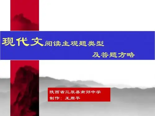 中考复习现代文阅读主观题类型及答题策略-pykly