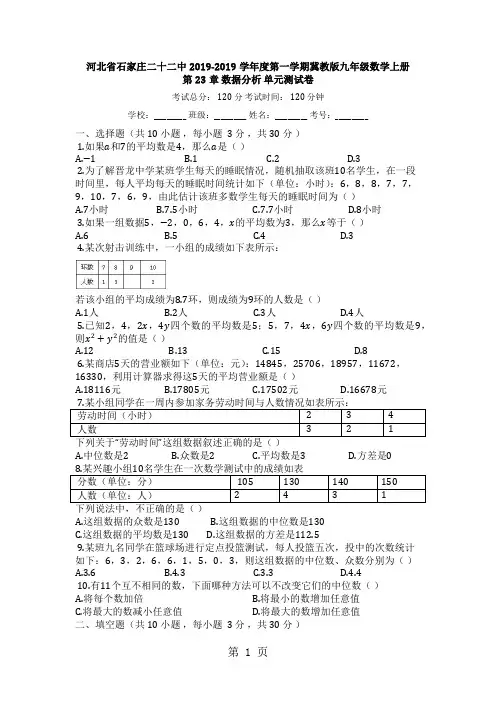 河北省石家庄二十二中度第一学期冀教版九年级数学上册_第23章_数据分析_单元测试卷-word