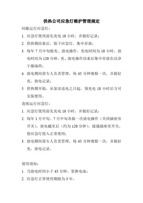 应急灯维护管理规定