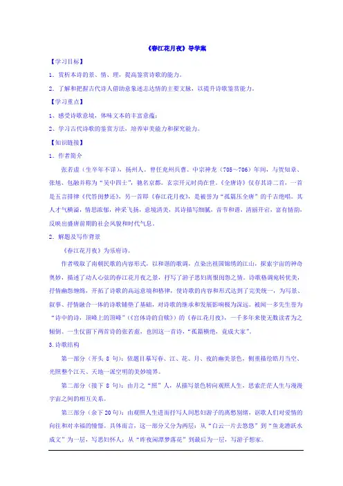 湖北省十堰市第二中学高中语文人教版选修《中国古代诗歌散文欣赏》导学案：第二单元第1课 春江花月夜
