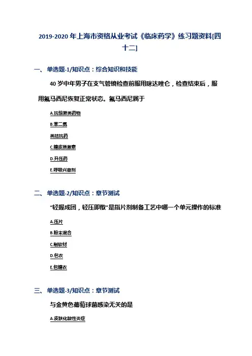 2019-2020年上海市资格从业考试《临床药学》练习题资料[四十二]