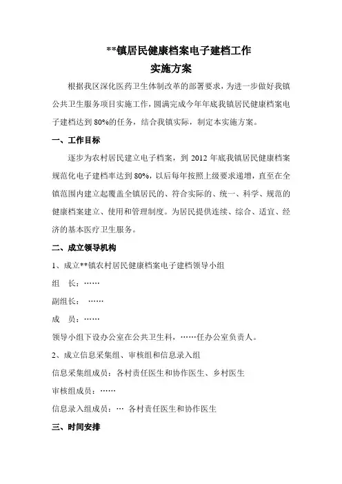 居民健康档案电子建档工作实施方案