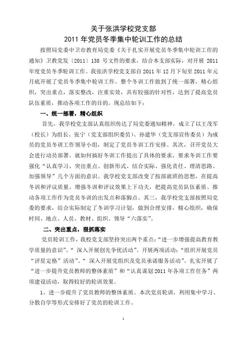 2011年党员冬季集中轮训工作总结