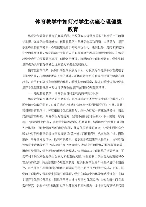 体育教学中如何对学生实施心理健康教育