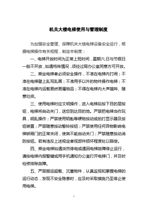 机关大楼电梯使用与管理制度