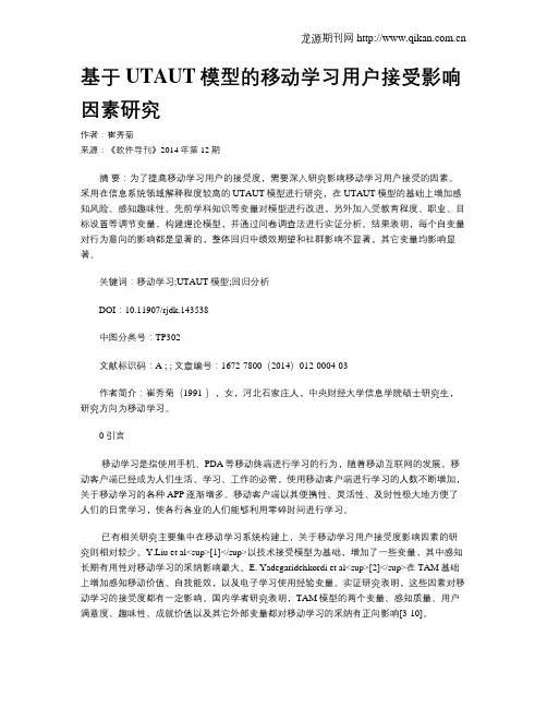基于UTAUT模型的移动学习用户接受影响因素研究