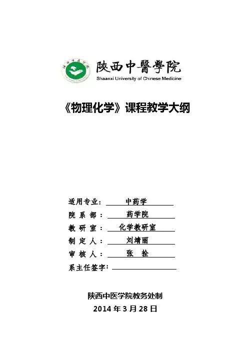 物理化学大纲(中药学)课件