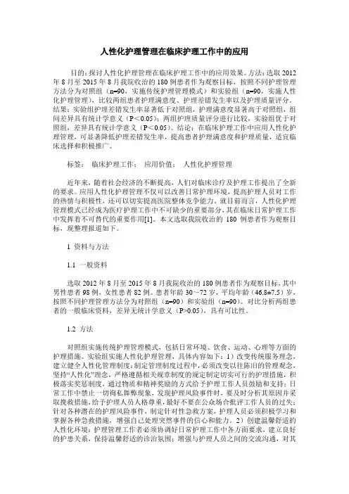 人性化护理管理在临床护理工作中的应用 (2)