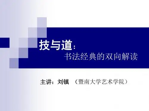 技与道:书法经典的双向解读