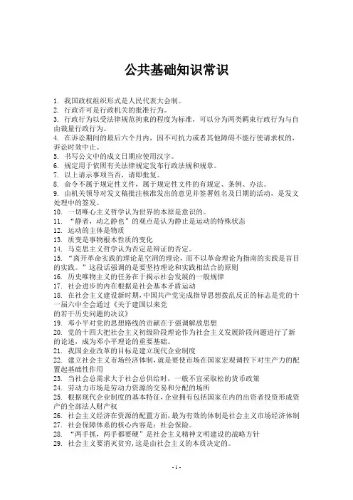公共基础知识常识