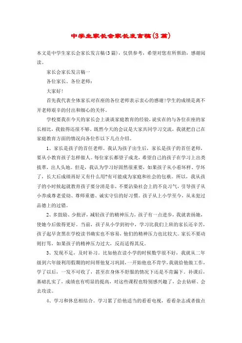 中学生家长会家长发言稿(3篇)