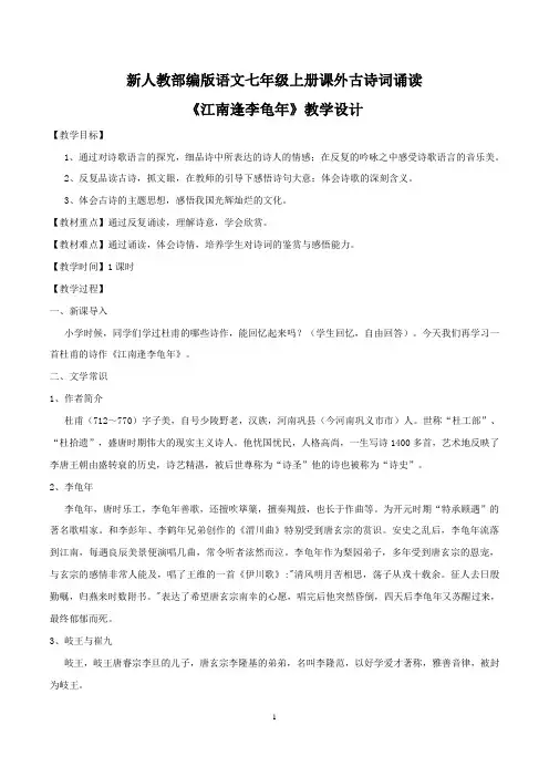 【部编版】最新七年级语文上册：《江南逢李龟年》教学设计