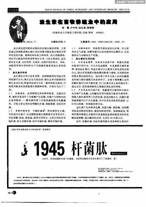 益生素在畜牧养殖业中的应用