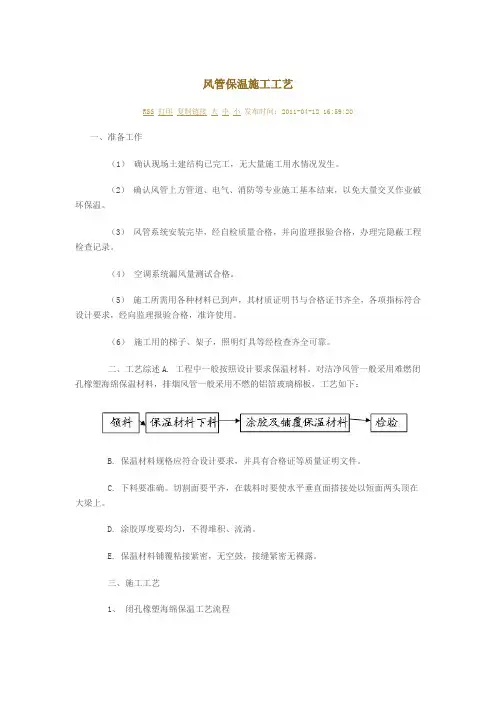 风管保温施工工艺