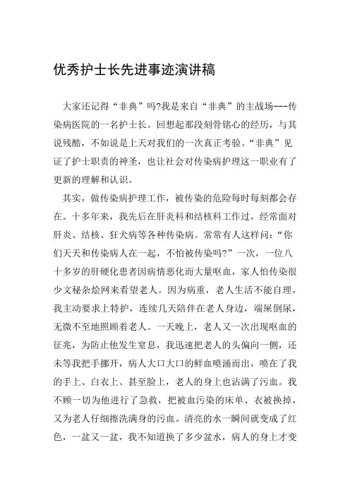 优秀护士长先进事迹演讲稿