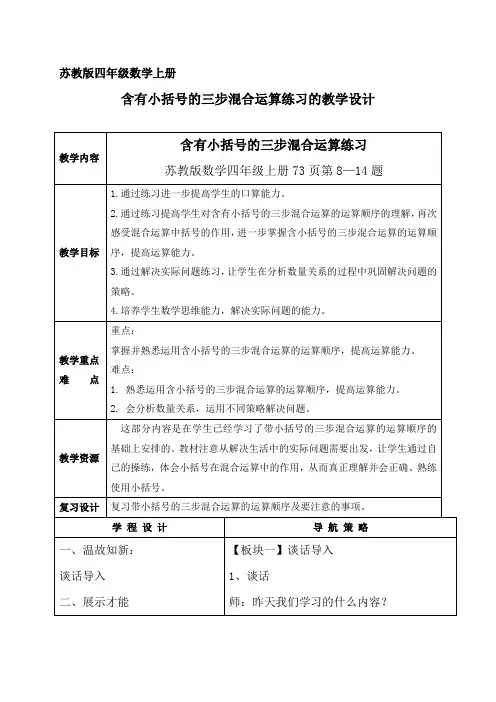 新苏教版四年级数学上册《、整数四则混合运算  3、三步混合运算练习》培优课教案_2