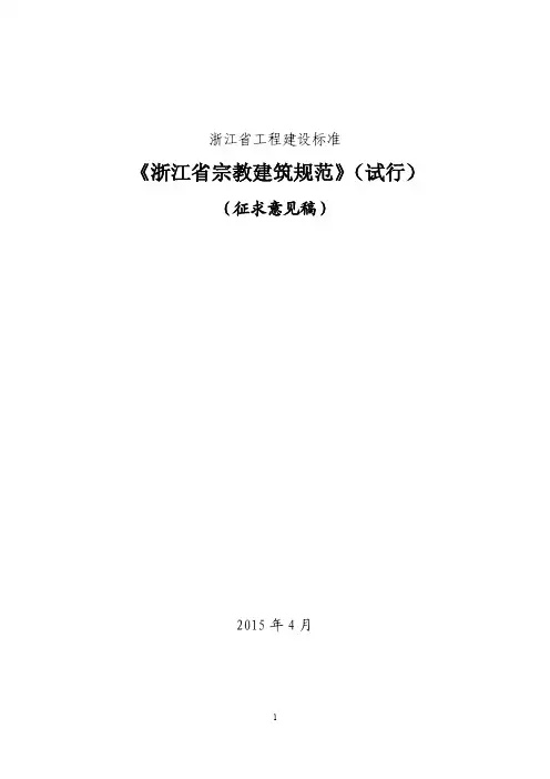 《浙江省宗教建筑指导规范》(试行版)