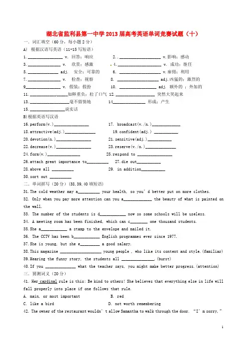 湖北省监利县第一中学高考英语单词竞赛试题(十)