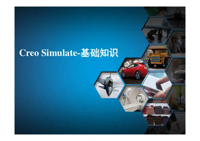 Creo Simulate 基础知识 