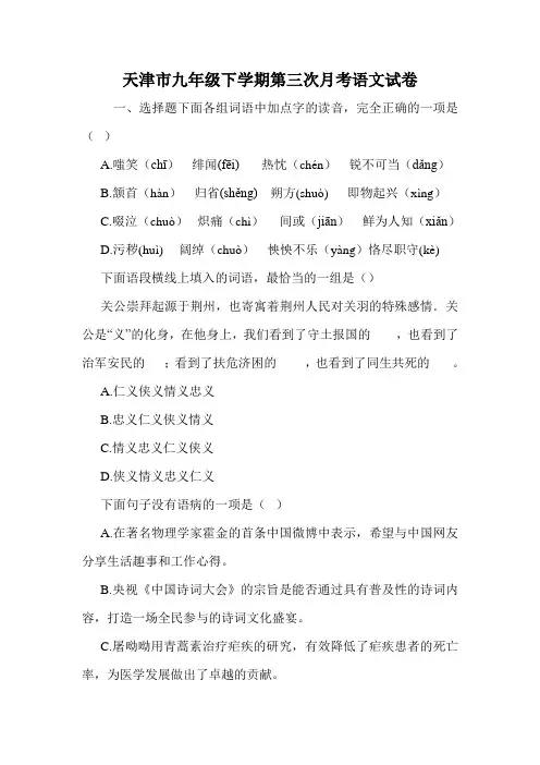 天津市九年级下学期第三次月考语文试卷