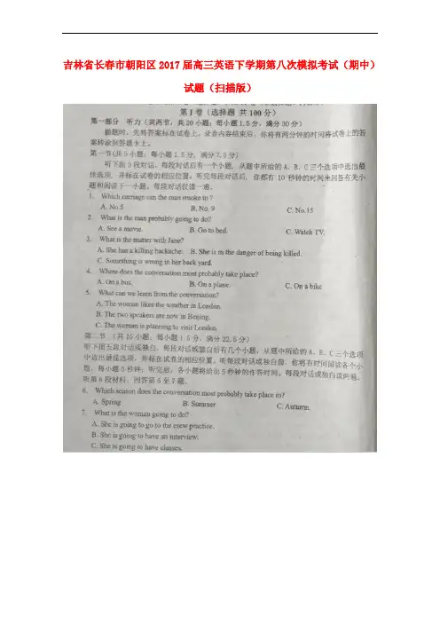 吉林省长春市朝阳区2017届高三英语下学期第八次模拟考试(期中)试题(扫描版)