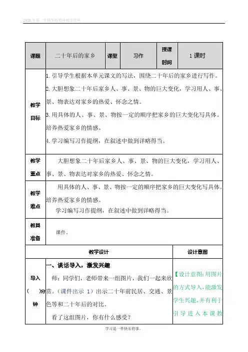 最新人教部编版语文五年级上册第四单元《习作：二十年后的家乡》教案