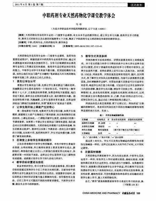 中职药剂专业天然药物化学课堂教学体会
