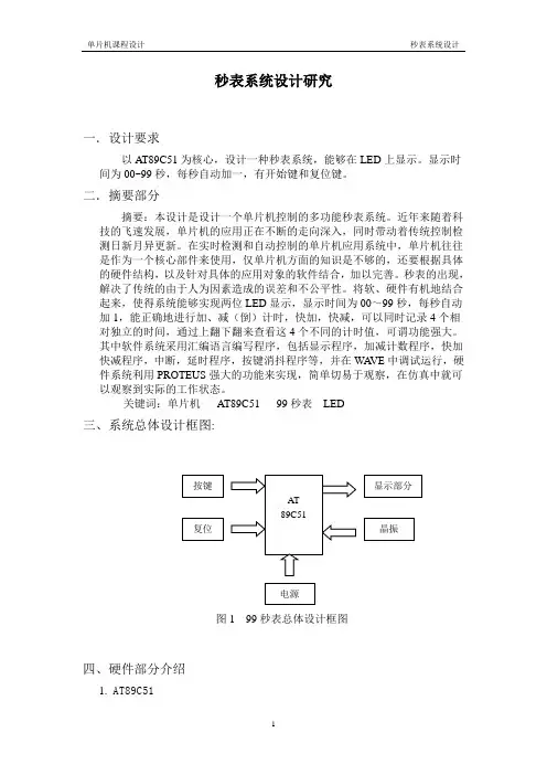 99秒表设计