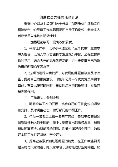 创建党员先锋岗活动计划