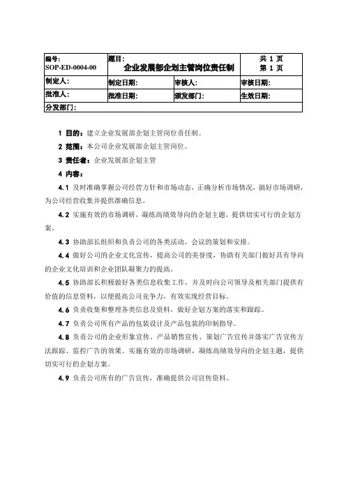 企划主管岗位职责