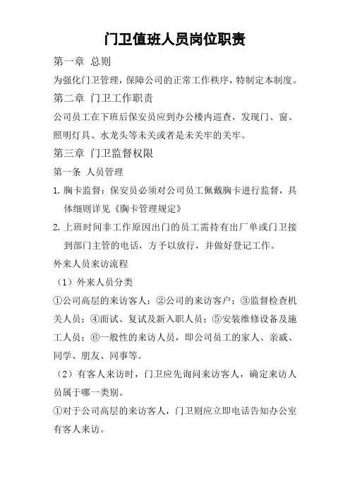 门卫值班人员岗位职责