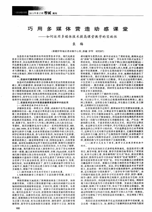 巧用多媒体营造动感课堂——如何运用多媒体技术提高课堂教学的实效性