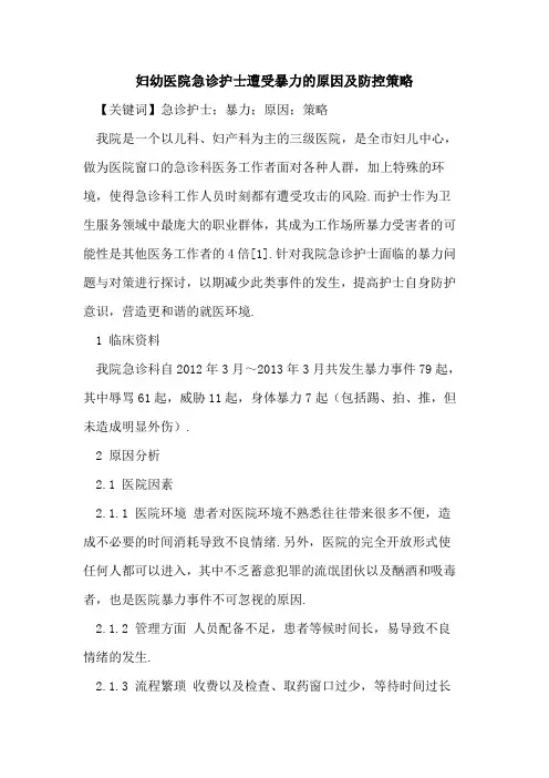 妇幼医院急诊护士遭受暴力原因及防控策略