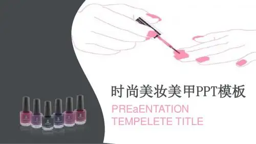 【精选】时尚美妆美甲行业精美工作汇报PPT模板