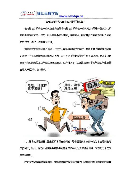 在电脑培训机构出来的人好不好就业？