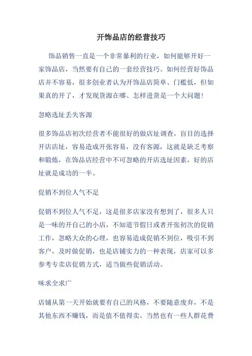 开饰品店的经营技巧