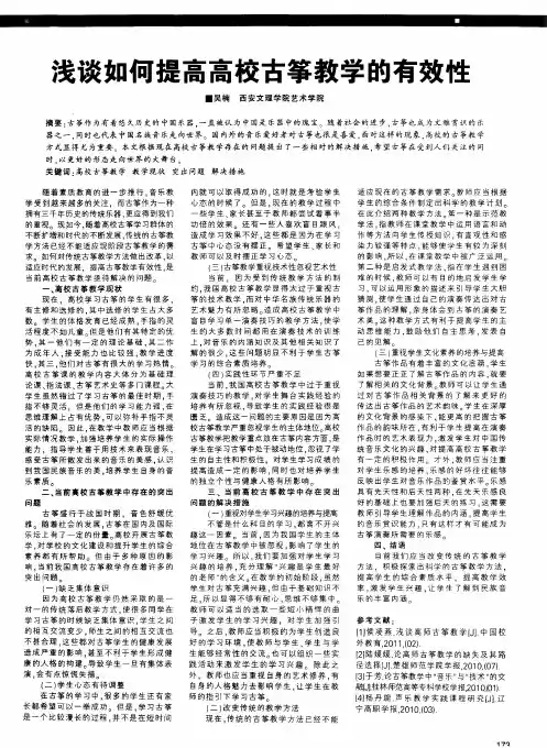 浅谈如何提高高校古筝教学的有效性