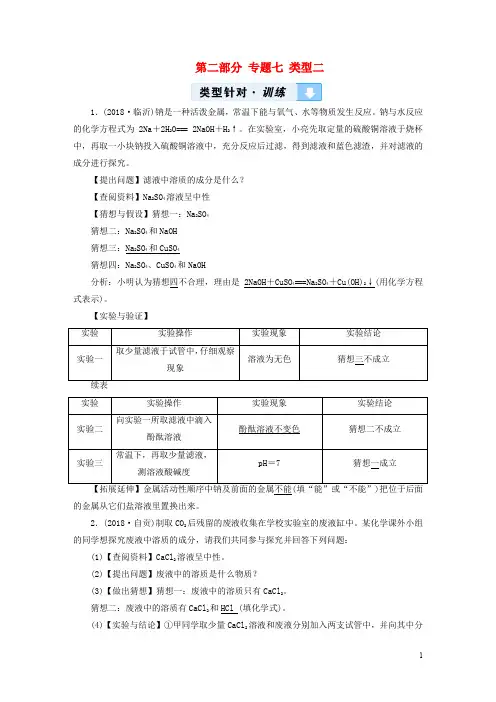 中考化学总复习  综合强化专题 七实验探究题类型有关反应后物质成分的探究习题