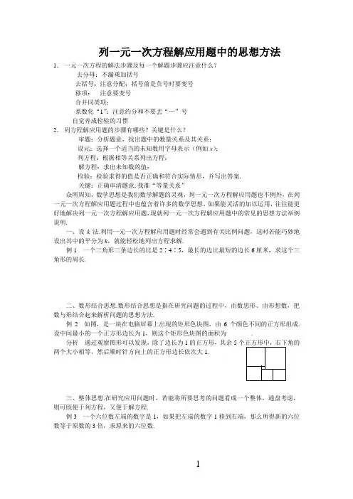 列一元一次方程解应用题中的思想方法