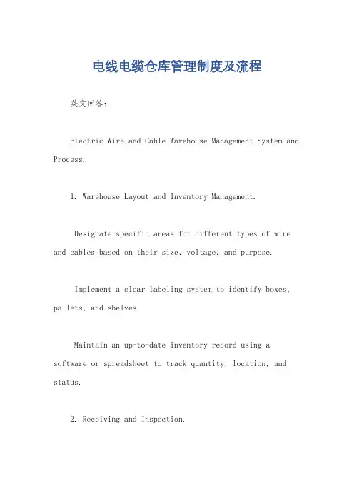 电线电缆仓库管理制度及流程