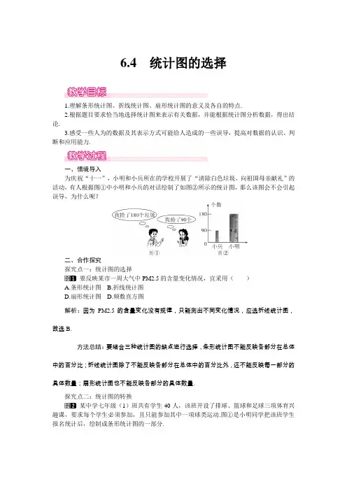 北师大版七年级数学上册-6.4 统计图的选择1教学设计教案