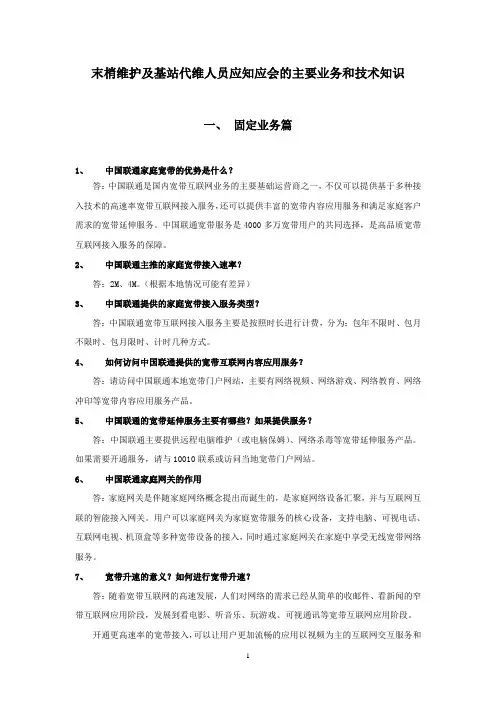 中国联通运维人员应知应会的主要业务和技术知识