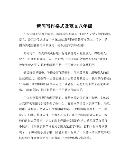 新闻写作格式及范文八年级