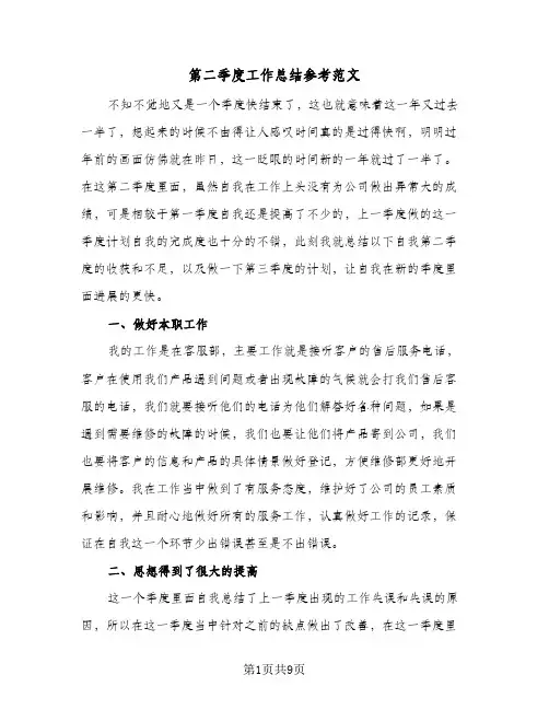 第二季度工作总结参考范文（5篇）