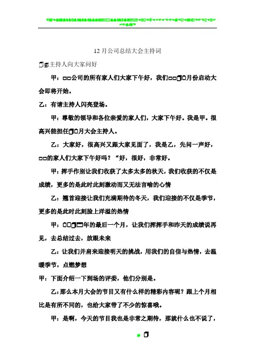 12月公司总结大会主持词