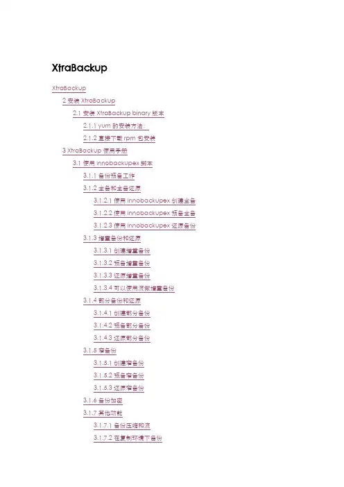 xtrabackup使用手册