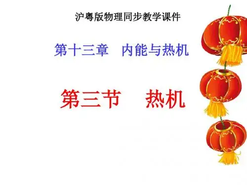 九年级物理热机课件