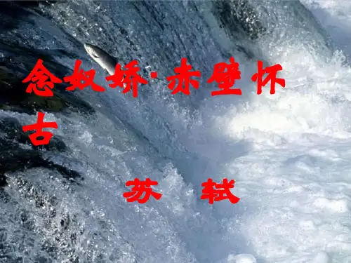 人教部编版七年级语文上册-《念奴娇赤壁怀古》 课件